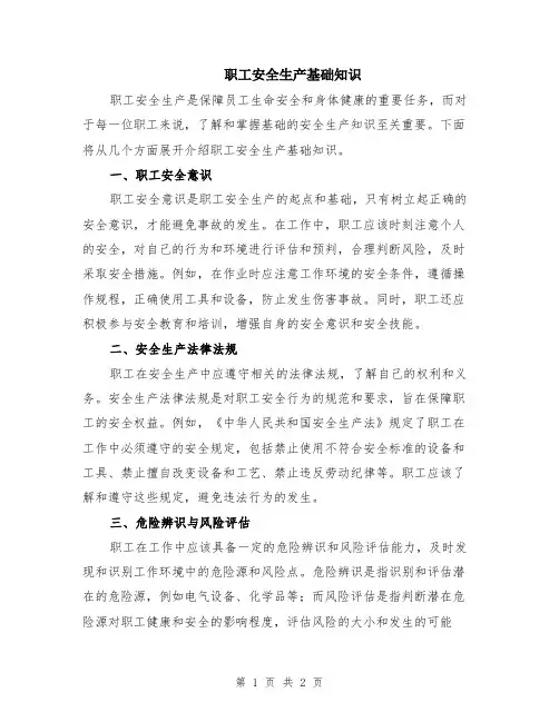 职工安全生产基础知识