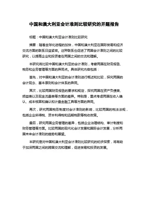 中国和澳大利亚会计准则比较研究的开题报告