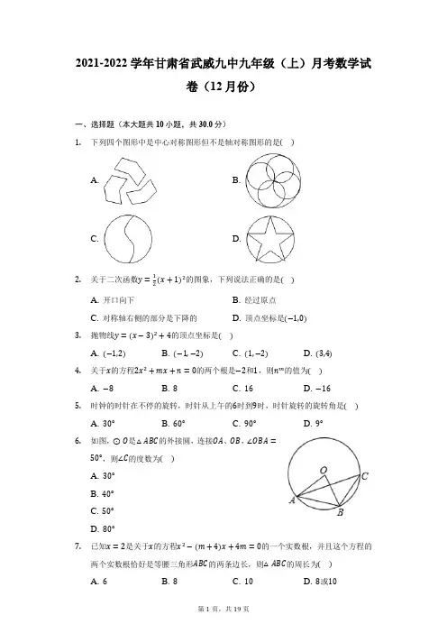 2021-2022学年甘肃省武威九中九年级(上)月考数学试卷(12月份)(附详解)