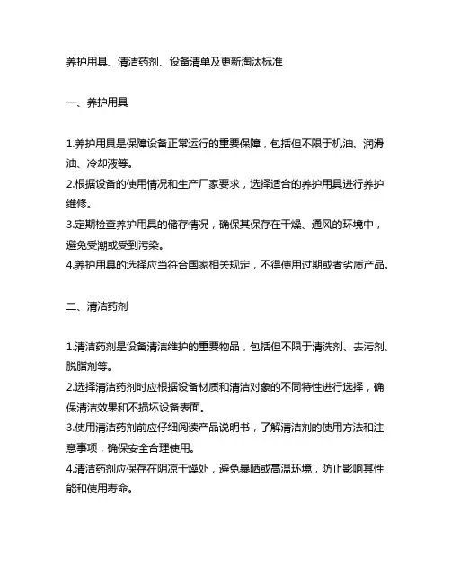 养护用具、清洁药剂、设备清单及更新淘汰标准