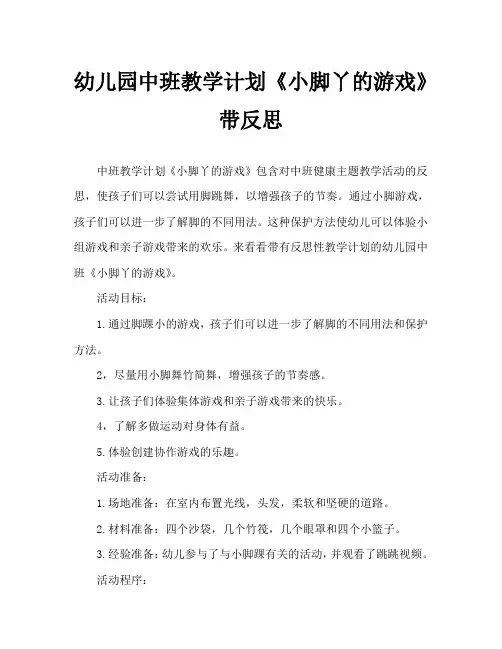 幼儿园中班教案《小脚丫的游戏》含反思