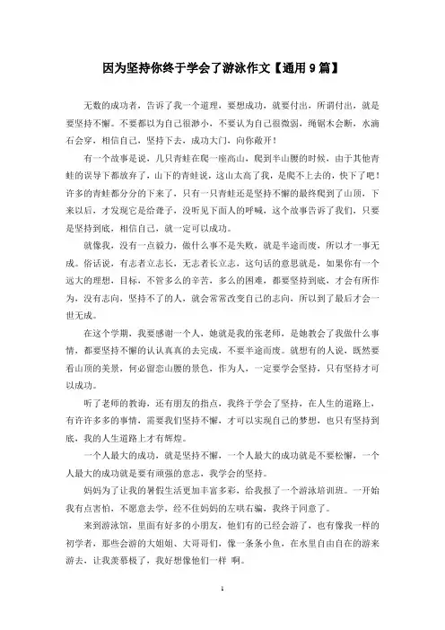 精选因为坚持你终于学会了游泳作文【通用9篇】