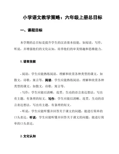小学语文教学策略：六年级上册总目标