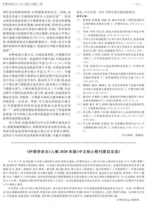 《护理学杂志》入编2020年版《中文核心期刊要目总览》