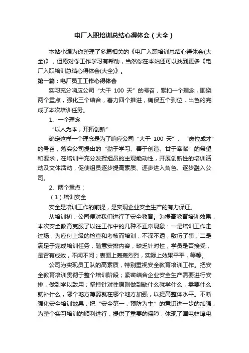 电厂入职培训总结心得体会（大全）