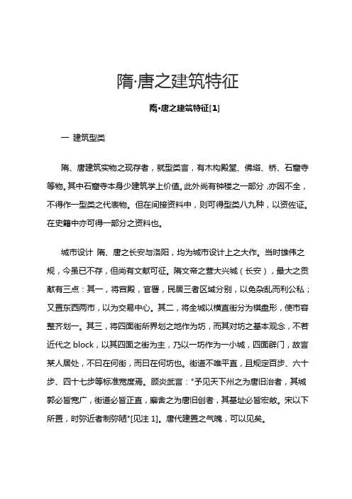 隋唐之建筑特征
