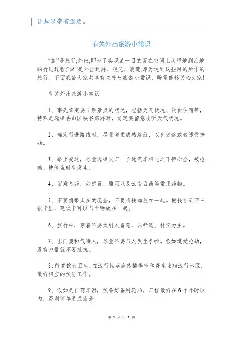 有关外出旅游小常识
