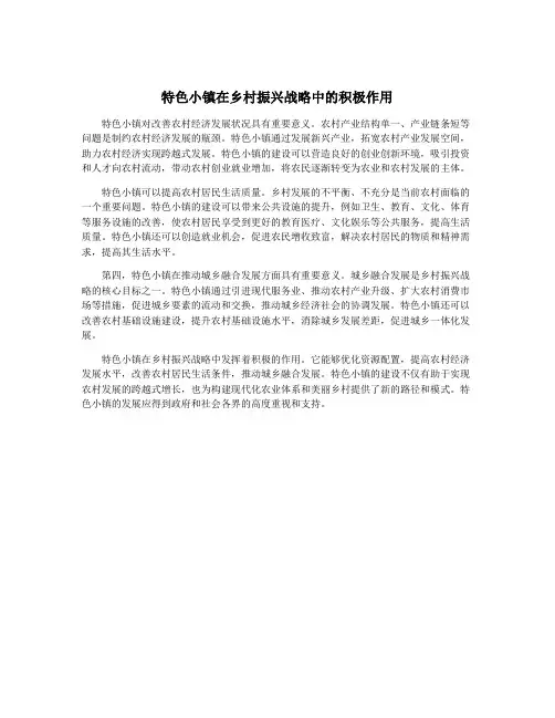 特色小镇在乡村振兴战略中的积极作用