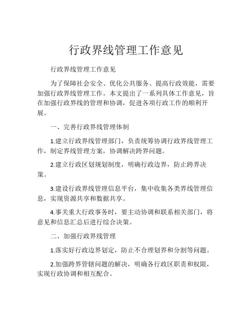 行政界线管理工作意见
