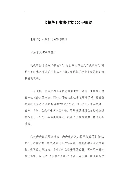 【精华】书法作文600字四篇