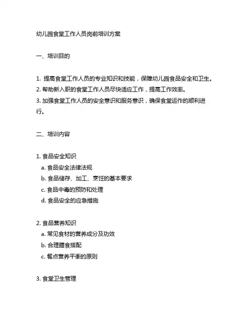 幼儿园食堂工作人员岗前培训方案 幼儿园培训
