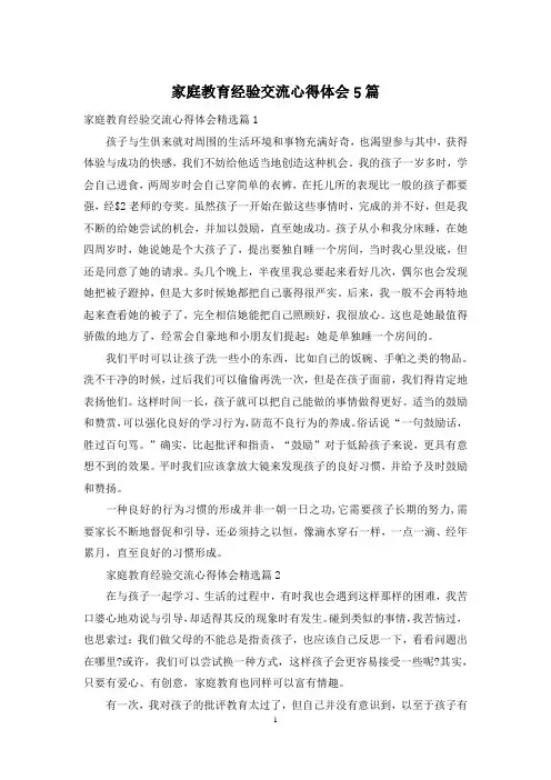 家庭教育经验交流心得体会5篇