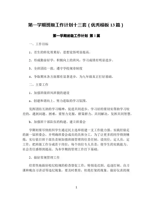 第一学期班级工作计划十三套(优秀模板13篇)