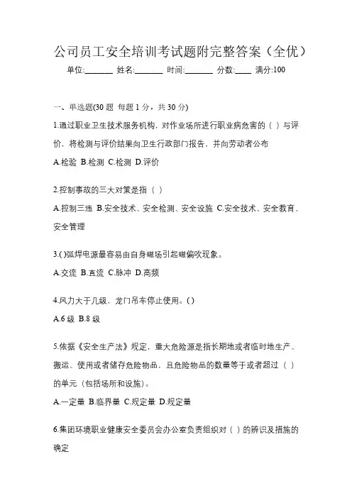 公司员工安全培训考试题附完整答案(全优)