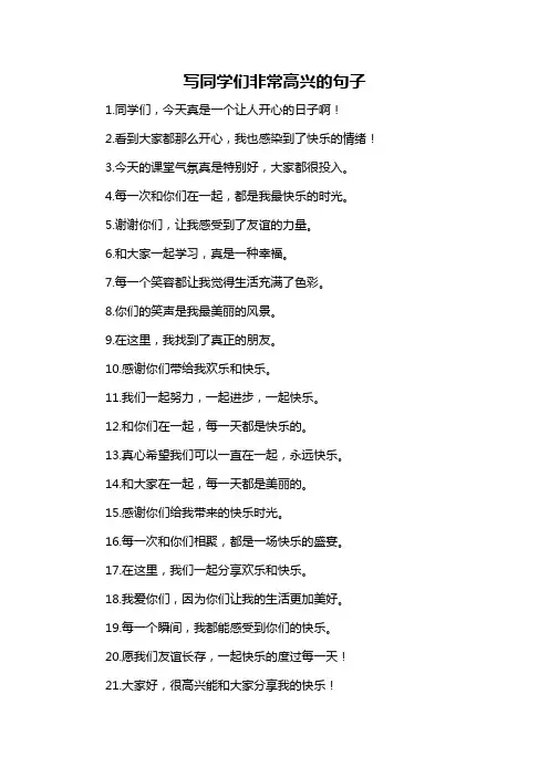 写同学们非常高兴的句子-定义说明解析