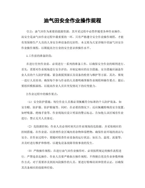 油气田安全作业操作规程