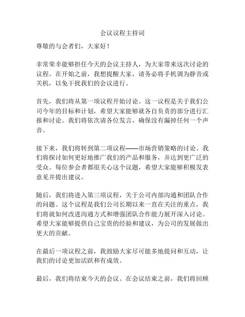 会议议程主持词