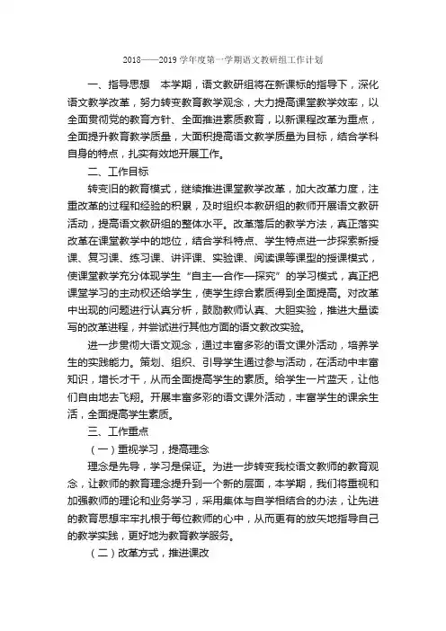 2018——2019学年度第一学期语文教研组工作计划_学期工作计划_