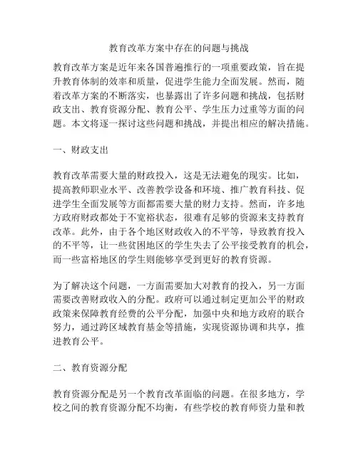 教育改革方案中存在的问题与挑战
