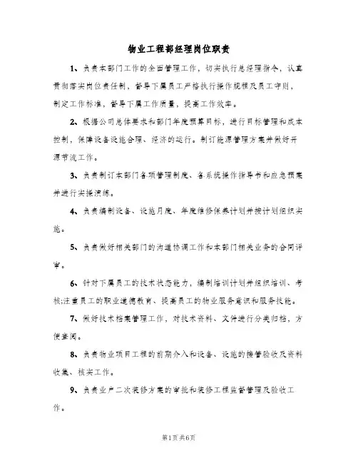 物业工程部经理岗位职责(八篇)