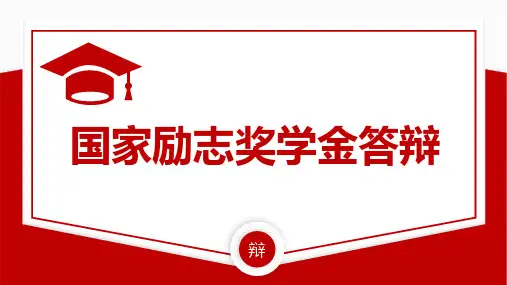 国家励志奖学金答辩_修正版