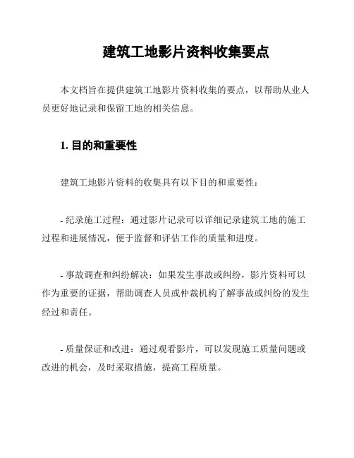 建筑工地影片资料收集要点