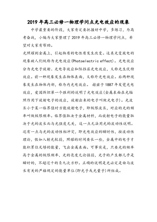 高三必修一物理知识点光电效应的现象