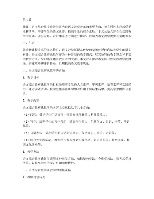 语文的综合性实践教学(3篇)