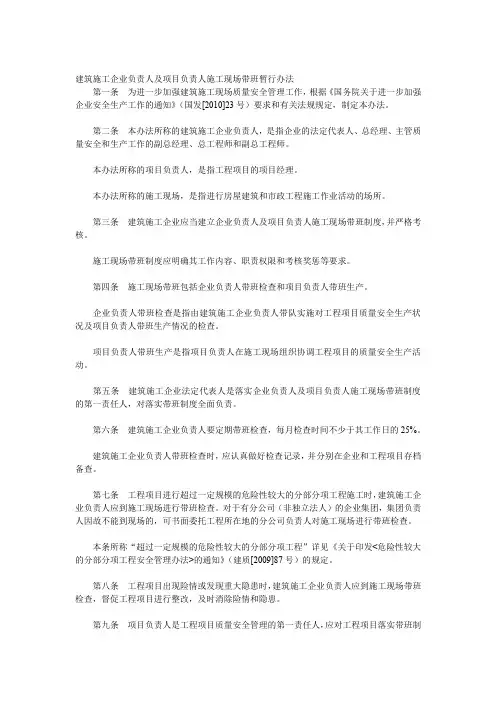 建筑施工企业负责人及项目负责人施工现场带班暂行办法