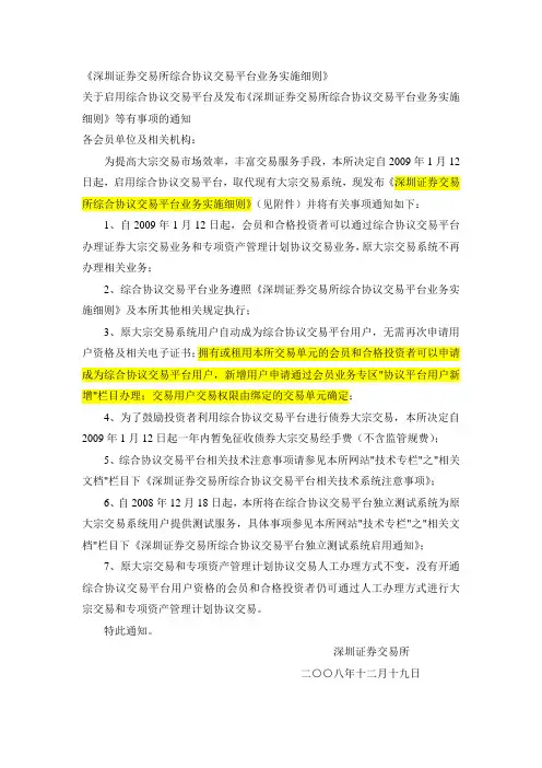 深圳证券交易所综合协议交易平台业务实施细则