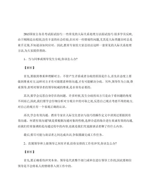 2016国家公务员考试面试技巧：一些常见的人际关系处理方法