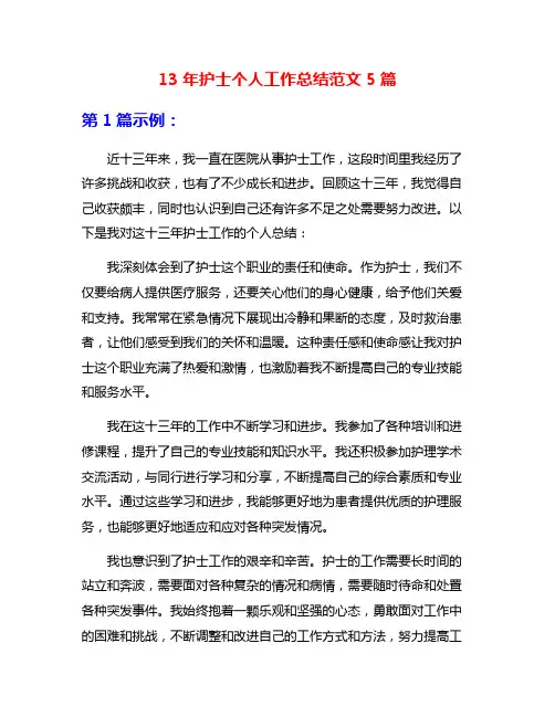 13年护士个人工作总结范文5篇
