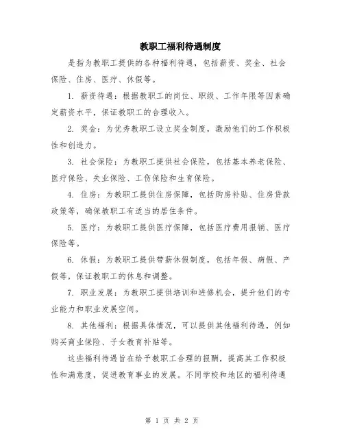 教职工福利待遇制度
