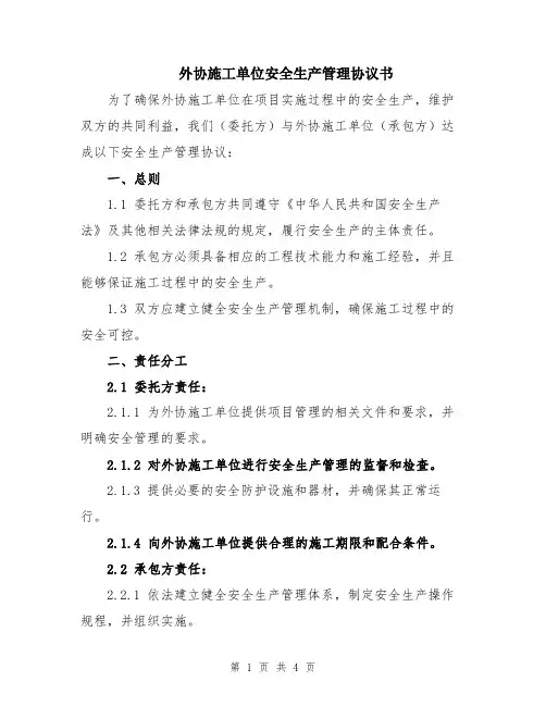 外协施工单位安全生产管理协议书