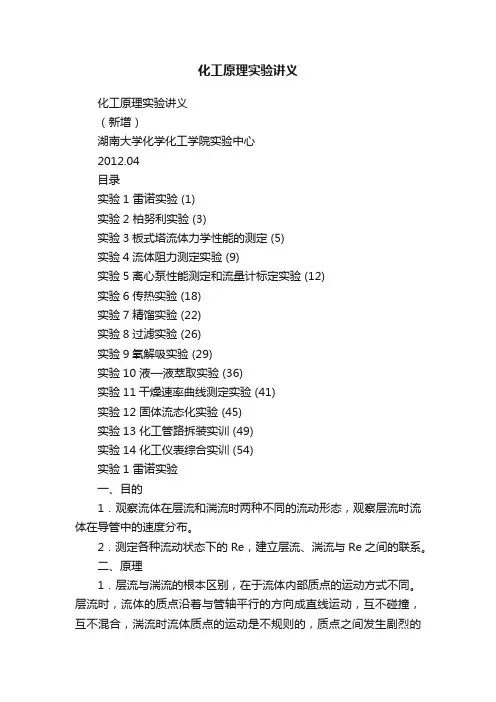 化工原理实验讲义