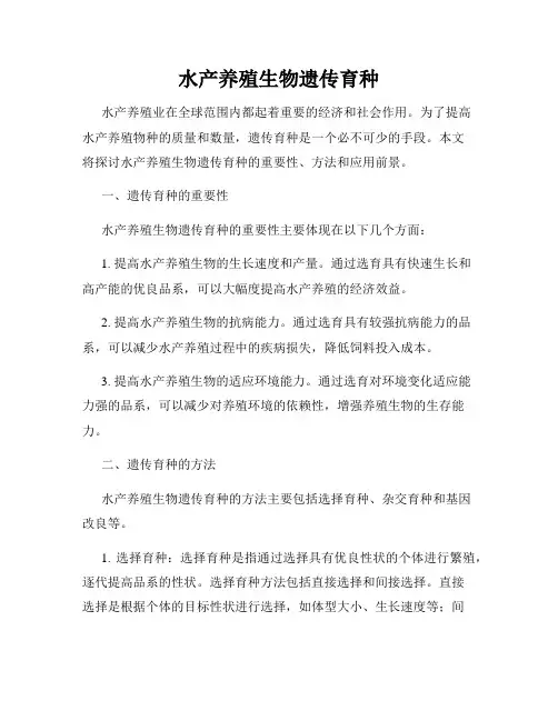 水产养殖生物遗传育种
