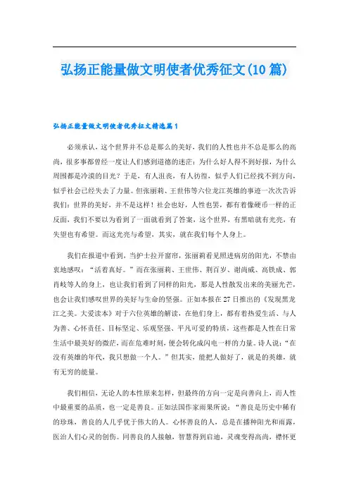 弘扬正能量做文明使者优秀征文(10篇)