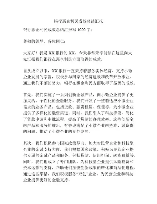 银行惠企利民成效总结汇报