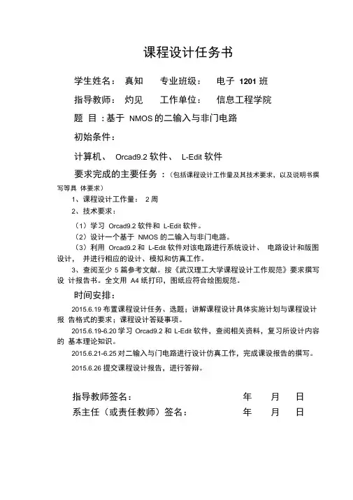 集成电路专项实践NMOS二输入与非门详解