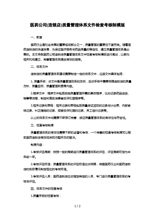 医药公司(连锁店)质量管理体系文件检查考核制模版