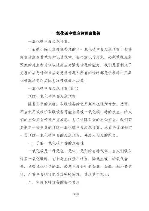 一氧化碳中毒应急预案集锦