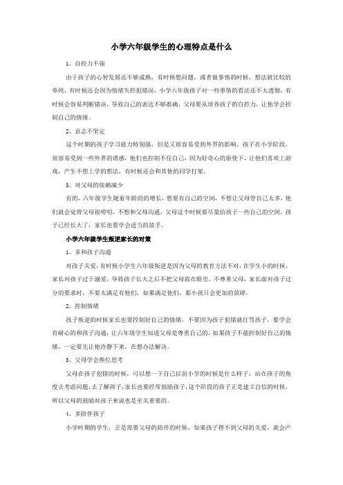 小学六年级学生的心理特点是什么