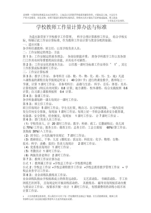 学校教师工作量计算办法与标准