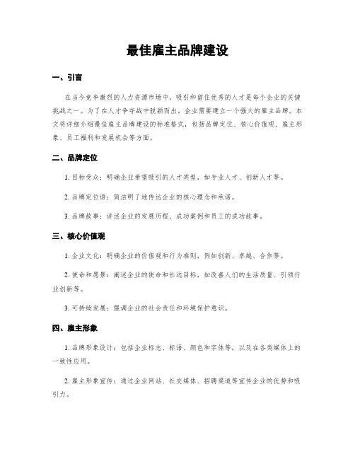 最佳雇主品牌建设