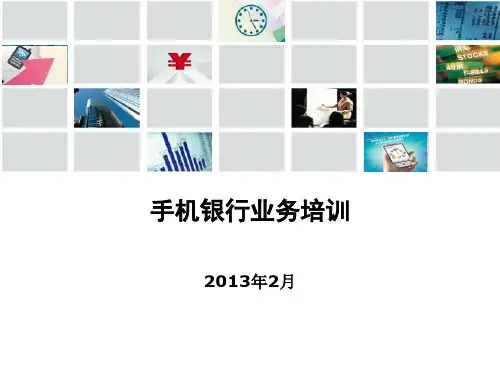 手机银行培训课件