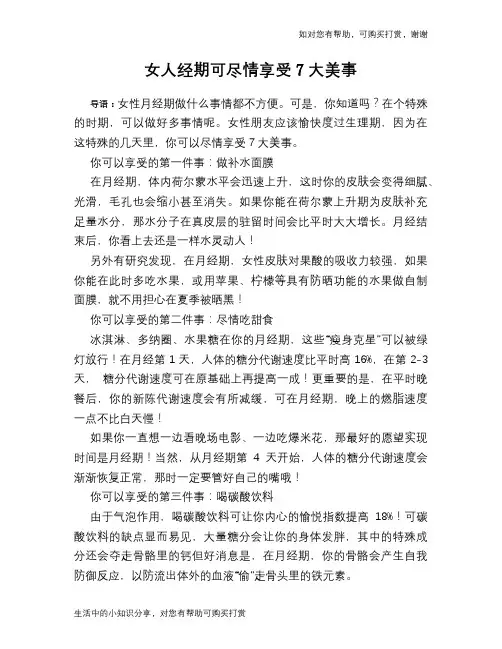女人经期可尽情享受7大美事