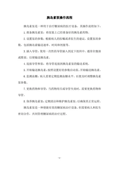 胰岛素泵操作流程