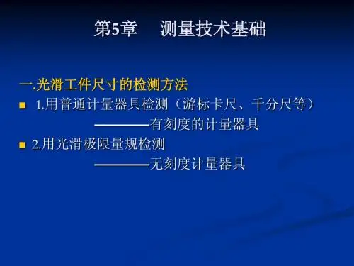 公差5 孔轴检测与光滑量规