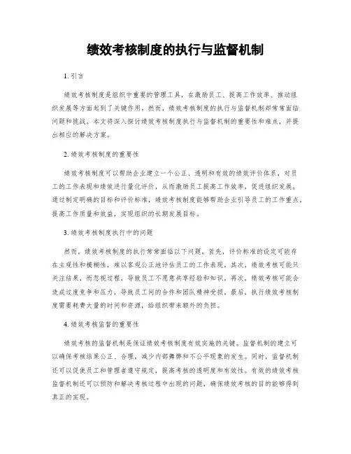 绩效考核制度的执行与监督机制