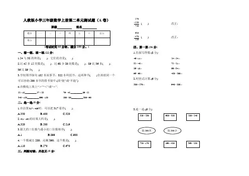 【AB卷】人教版三年级数学上册第二单元测试题附参考答案
